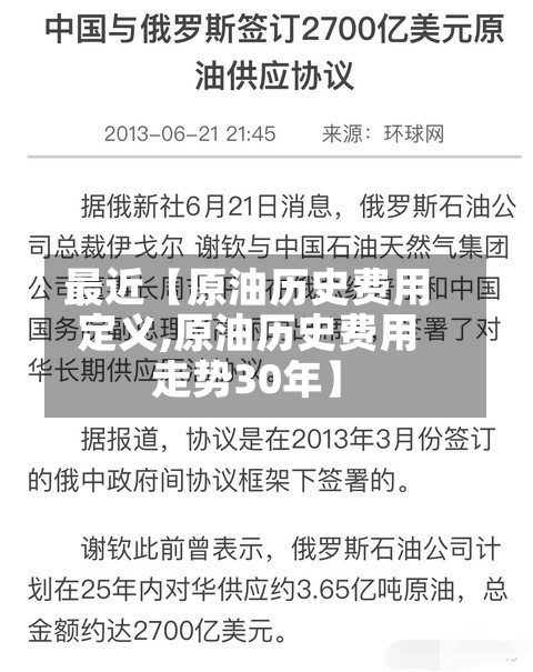 最近【原油历史费用定义,原油历史费用走势30年】-第2张图片