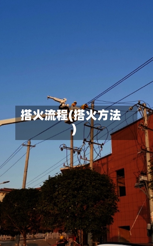 搭火流程(搭火方法)