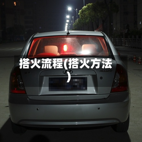 搭火流程(搭火方法)-第2张图片