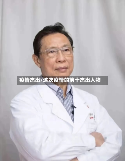疫情杰出/这次疫情的前十杰出人物