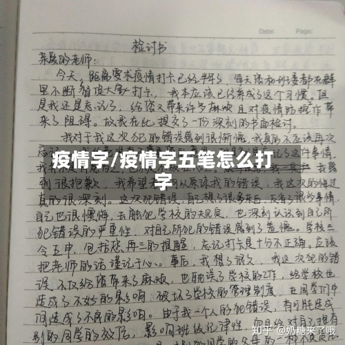 疫情字/疫情字五笔怎么打字
