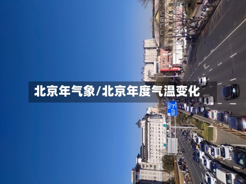 北京年气象/北京年度气温变化