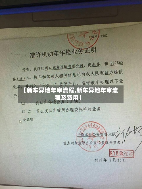 【新车异地年审流程,新车异地年审流程及费用】