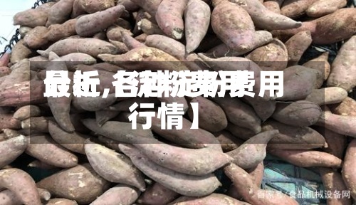 最近【淀粉费用
分析,各种淀粉费用
行情】-第2张图片
