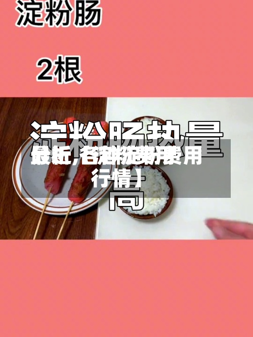 最近【淀粉费用
分析,各种淀粉费用
行情】