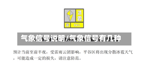 气象信号说明/气象信号有几种