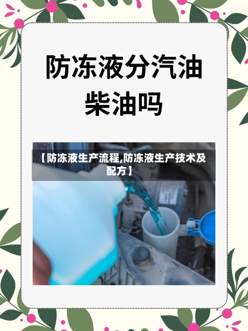 【防冻液生产流程,防冻液生产技术及配方】