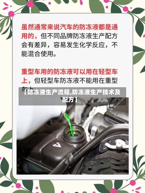 【防冻液生产流程,防冻液生产技术及配方】-第3张图片