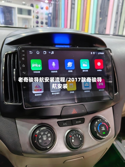 老奇骏导航安装流程/2017款奇骏导航安装
