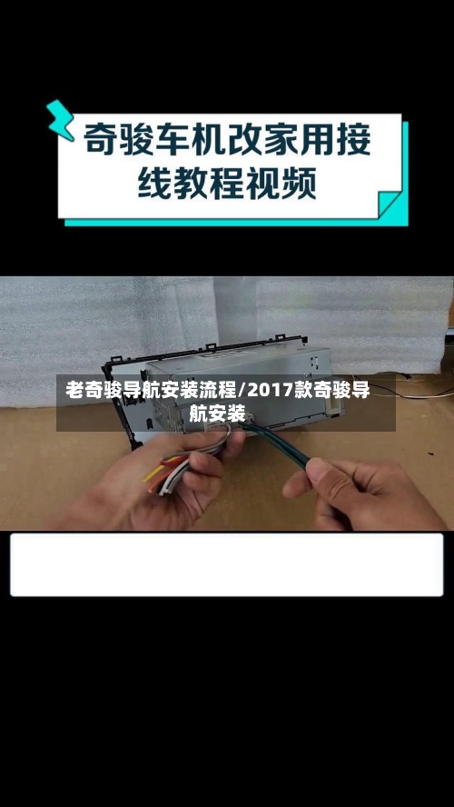 老奇骏导航安装流程/2017款奇骏导航安装-第2张图片