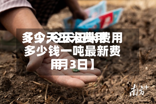 【今天玉米费用
多少,今天玉米费用
多少钱一吨最新费用
卄月3日】