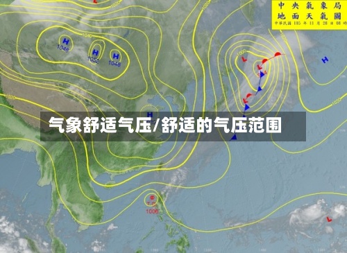气象舒适气压/舒适的气压范围