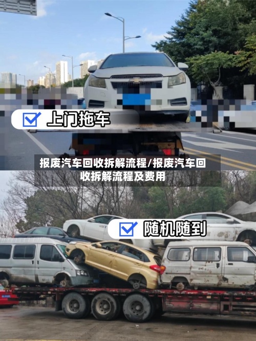 报废汽车回收拆解流程/报废汽车回收拆解流程及费用