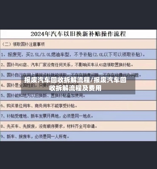 报废汽车回收拆解流程/报废汽车回收拆解流程及费用-第2张图片