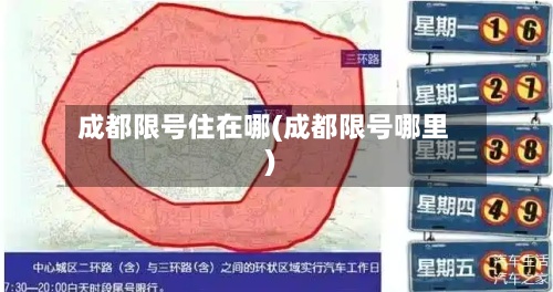 成都限号住在哪(成都限号哪里)-第3张图片