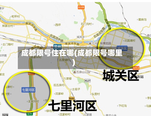 成都限号住在哪(成都限号哪里)-第2张图片