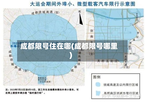 成都限号住在哪(成都限号哪里)