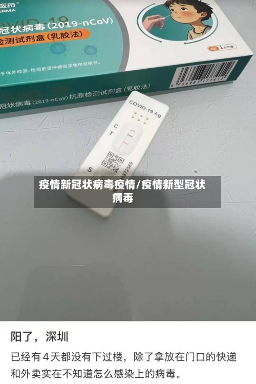 疫情新冠状病毒疫情/疫情新型冠状病毒
