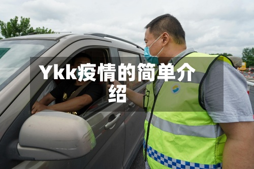 Ykk疫情的简单介绍