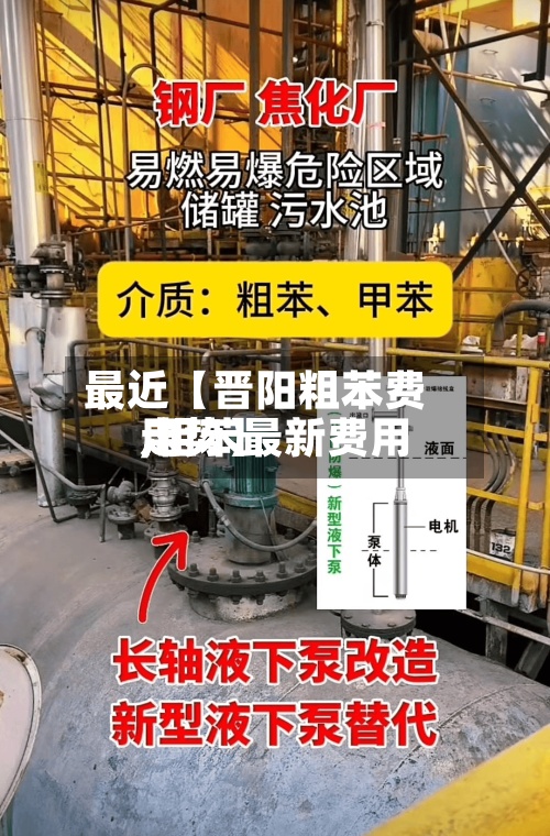 最近【晋阳粗苯费用
,粗苯最新费用
走势】