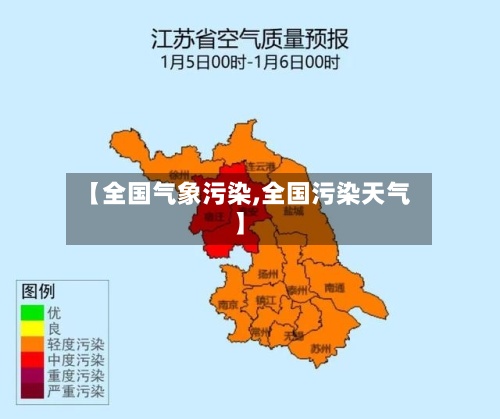【全国气象污染,全国污染天气】-第2张图片