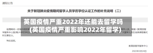 英国疫情严重2022年还能去留学吗(英国疫情严重影响2022年留学)