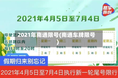 2021年南通限号(南通车牌限号)-第2张图片