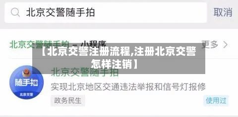 【北京交警注册流程,注册北京交警怎样注销】-第3张图片