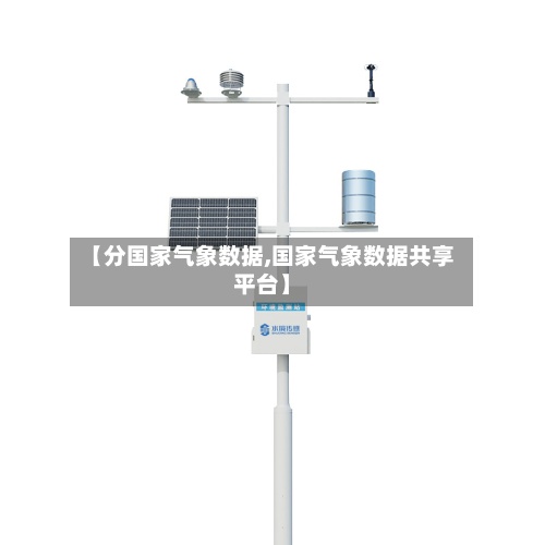 【分国家气象数据,国家气象数据共享平台】-第2张图片
