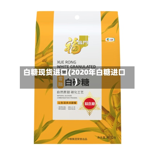 白糖现货进口(2020年白糖进口)