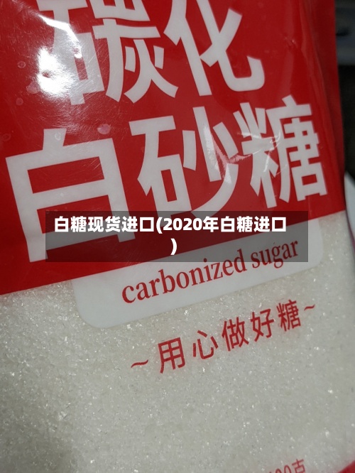 白糖现货进口(2020年白糖进口)-第3张图片