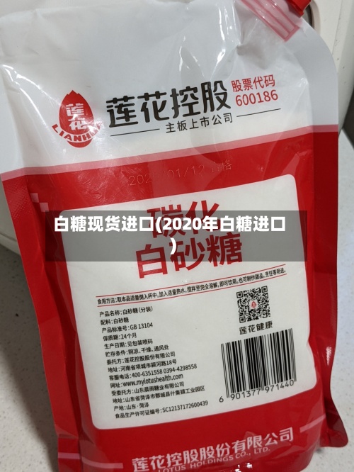 白糖现货进口(2020年白糖进口)-第2张图片