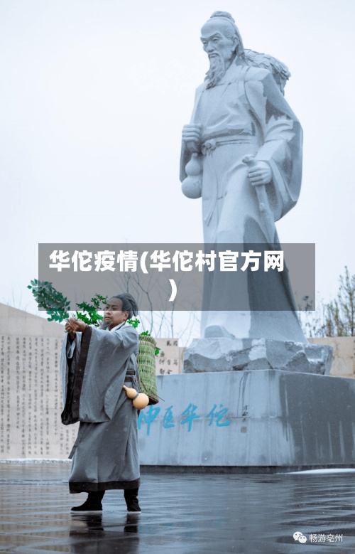 华佗疫情(华佗村官方网)