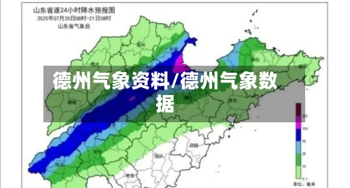 德州气象资料/德州气象数据