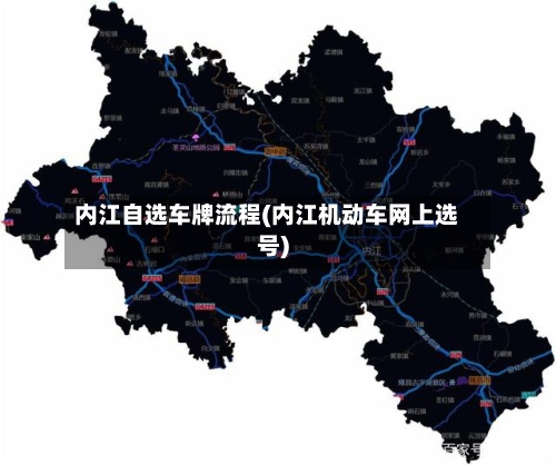 内江自选车牌流程(内江机动车网上选号)-第2张图片