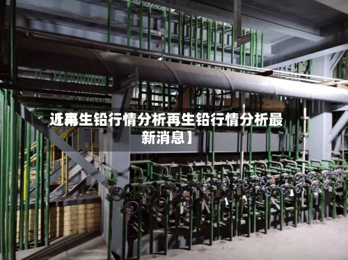 近来【再生铅行情分析再生铅行情分析最新消息】-第3张图片