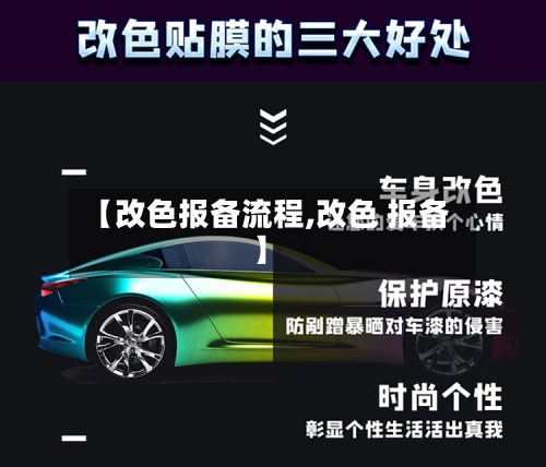 【改色报备流程,改色 报备】-第3张图片