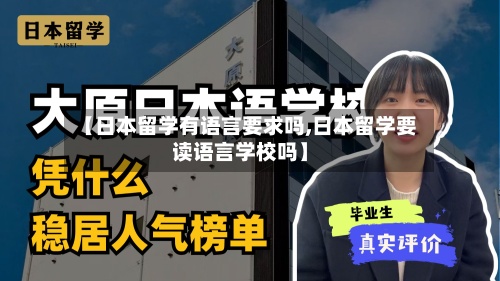 【日本留学有语言要求吗,日本留学要读语言学校吗】