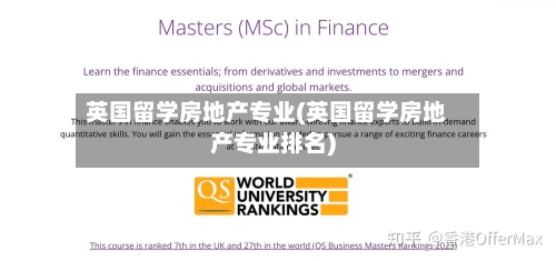 英国留学房地产专业(英国留学房地产专业排名)-第2张图片