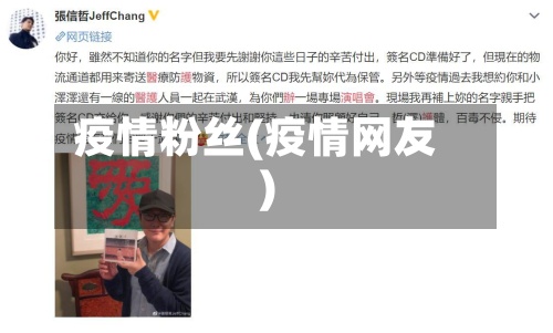 疫情粉丝(疫情网友)
