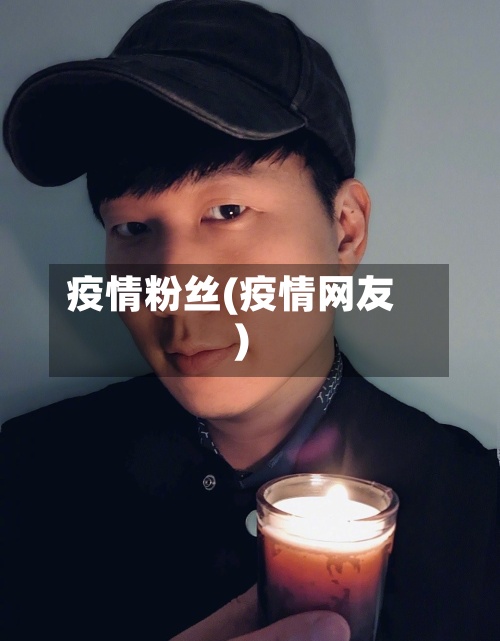 疫情粉丝(疫情网友)-第2张图片