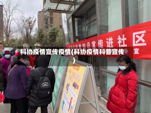 科协疫情宣传疫情(科协疫情科普宣传)
