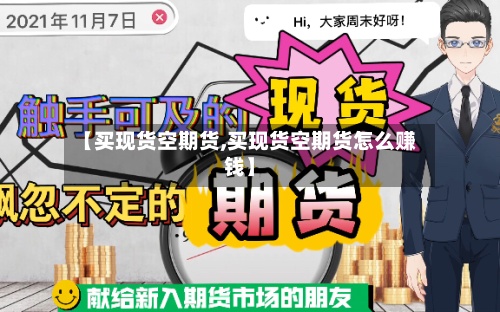 【买现货空期货,买现货空期货怎么赚钱】