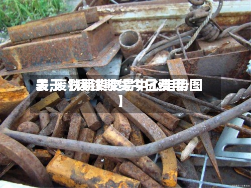 关于【废铁期货今日费用
表,废铁期货交易中心走势图】-第3张图片