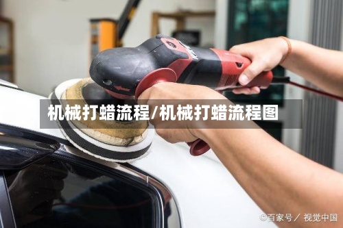 机械打蜡流程/机械打蜡流程图-第2张图片