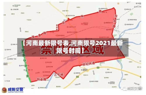 【河南最新限号表,河南限号2021最新限号时间】