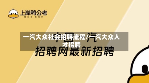 一汽大众社会招聘流程/一汽大众人才招聘