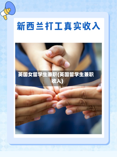 英国女留学生兼职(英国留学生兼职收入)-第2张图片