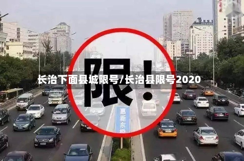 长治下面县城限号/长治县限号2020