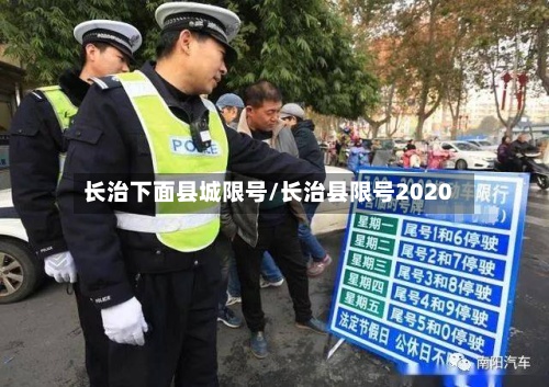 长治下面县城限号/长治县限号2020-第2张图片